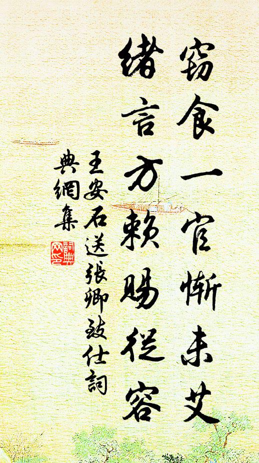 王安石窃食一官惭未艾，绪言方赖赐从容书法作品欣赏