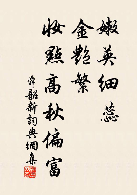 佚名嫩英细蕊，金艳繁、妆点高秋偏富书法作品欣赏