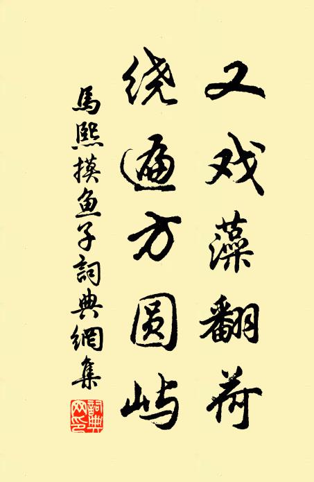 马熙又戏藻翻荷，绕遍方圆屿书法作品欣赏