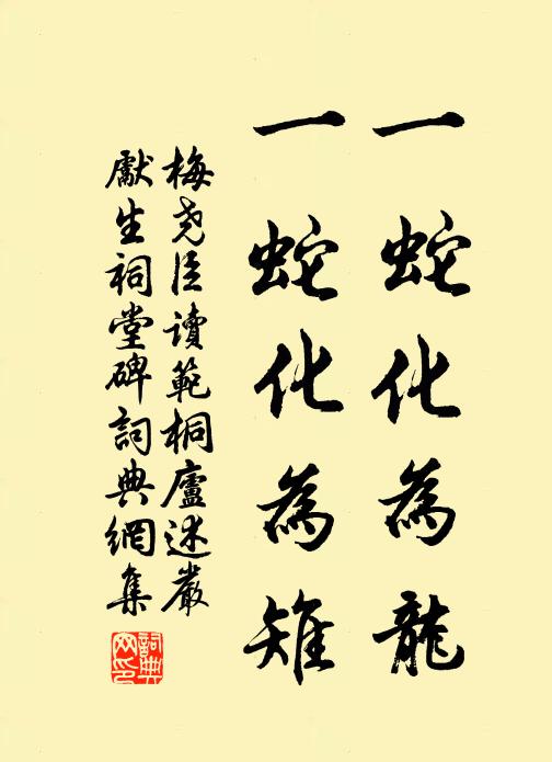 梅尧臣一蛇化为龙，一蛇化为雉书法作品欣赏