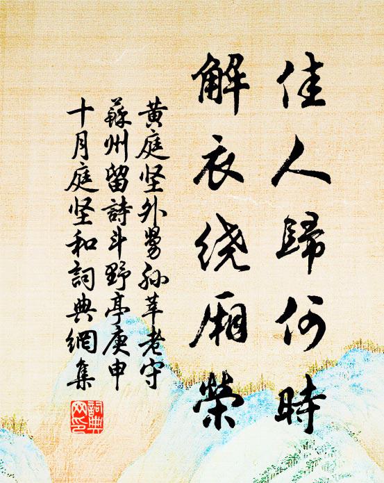 黄庭坚佳人归何时，解衣绕厢荣书法作品欣赏
