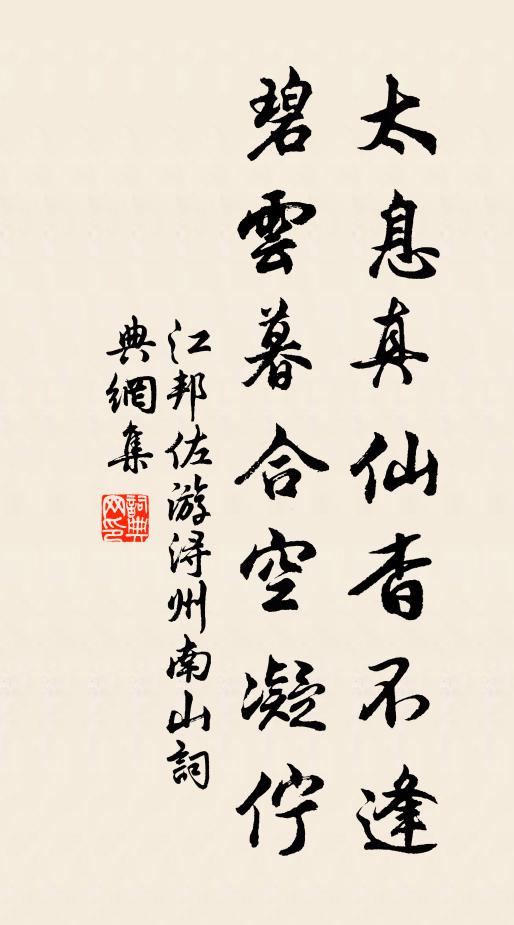 江邦佐太息真仙杳不逢，碧云暮合空凝伫书法作品欣赏