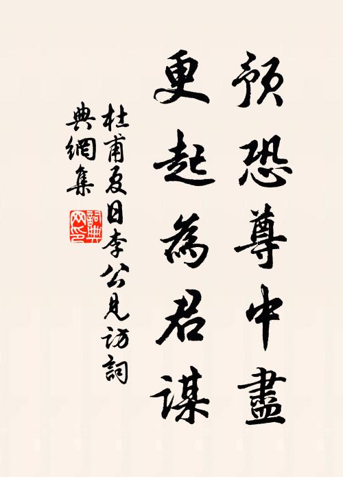 杜甫预恐尊中尽，更起为君谋书法作品欣赏