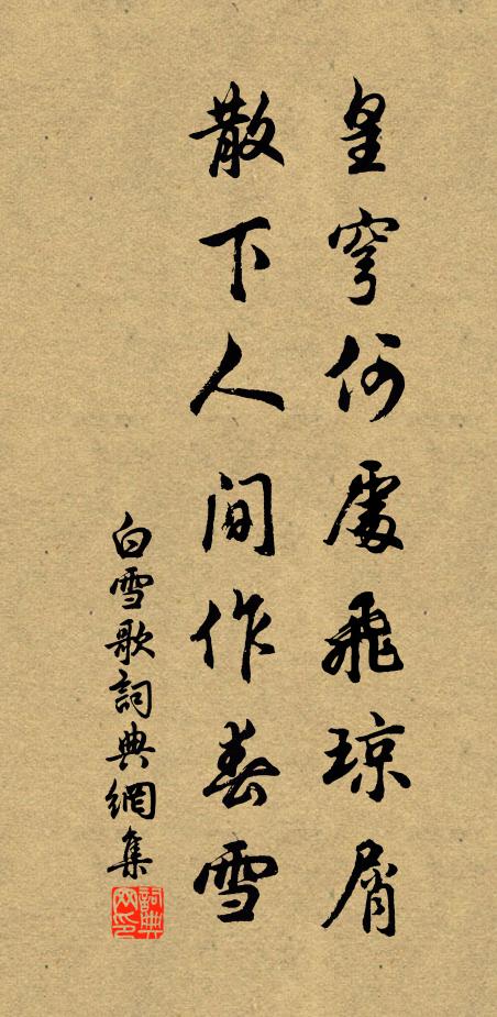 佚名皇穹何处飞琼屑，散下人间作春雪书法作品欣赏