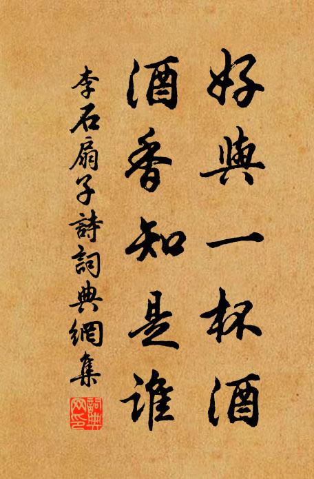李石好与一杯酒，酒香知是谁书法作品欣赏