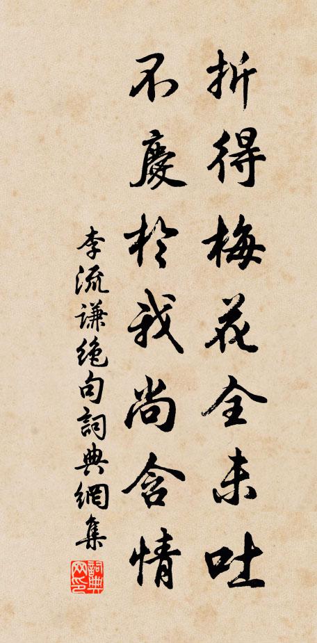 李流谦折得梅花全未吐，不庆於我尚含情书法作品欣赏