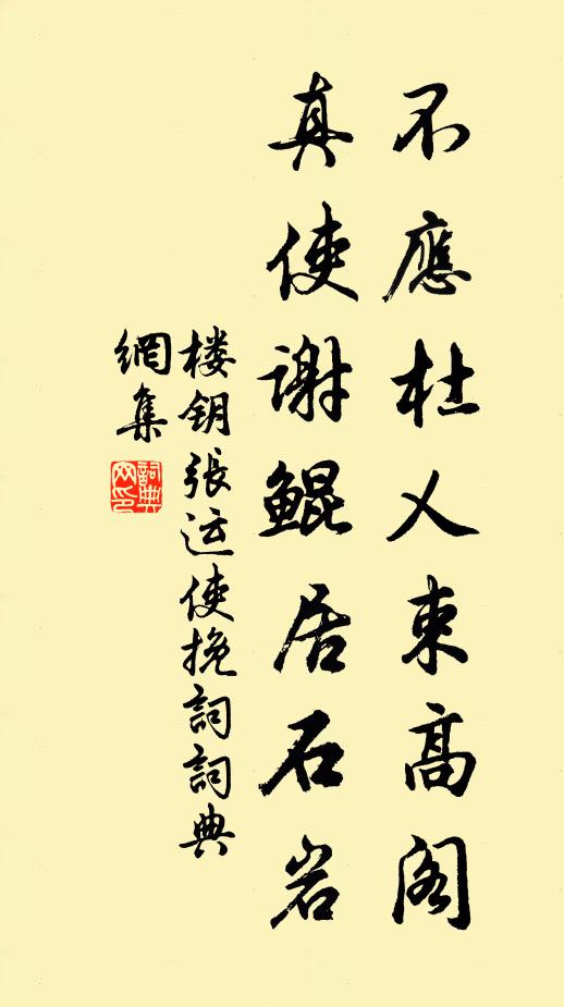 楼钥不应杜乂束高阁，真使谢鲲居石岩书法作品欣赏