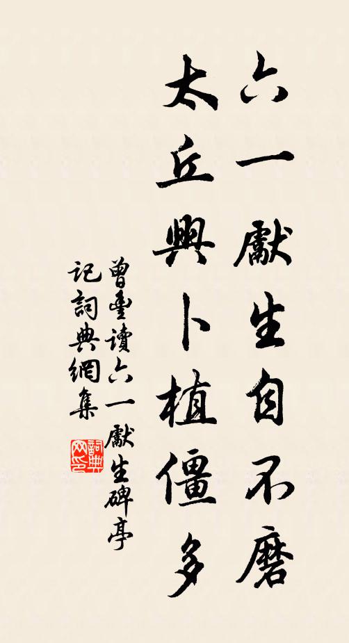 曾丰六一先生自不磨，太丘兴卜植僵多书法作品欣赏