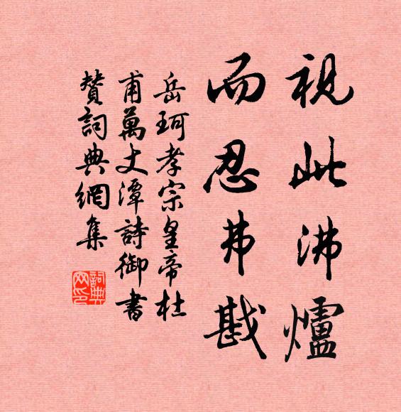 岳珂视此沸炉,而忍弗戡书法作品欣赏