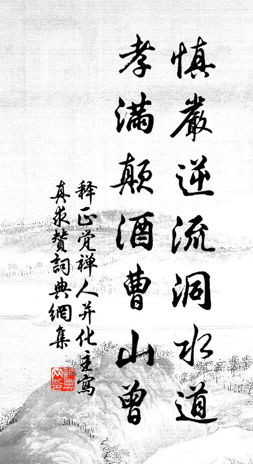 释正觉慎严逆流洞水道，孝满颠酒曹山曾书法作品欣赏