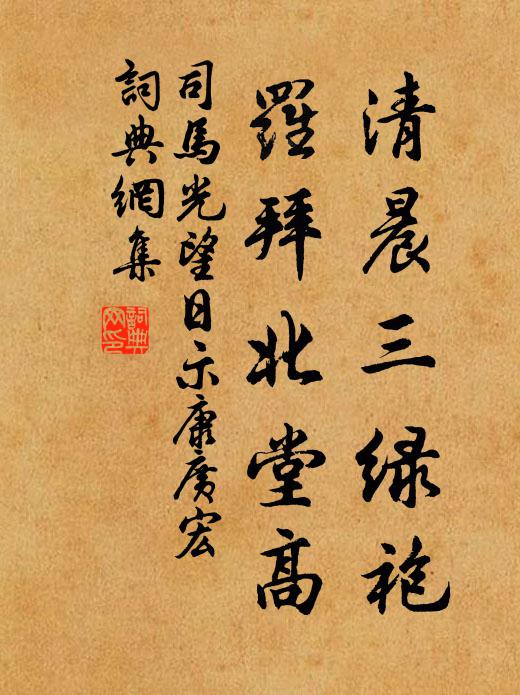 司马光清晨三绿袍，罗拜北堂高书法作品欣赏