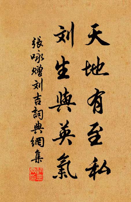 张咏天地有至私，刘生与英气书法作品欣赏