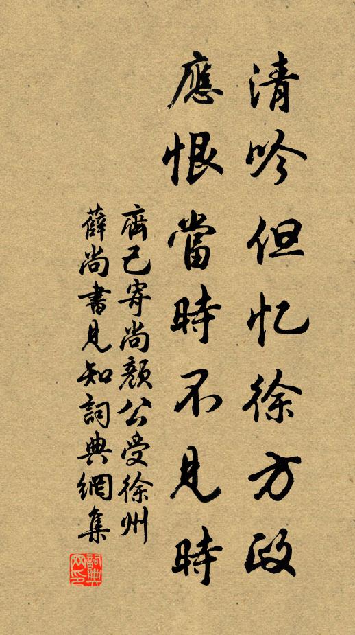 齐己清吟但忆徐方政，应恨当时不见时书法作品欣赏
