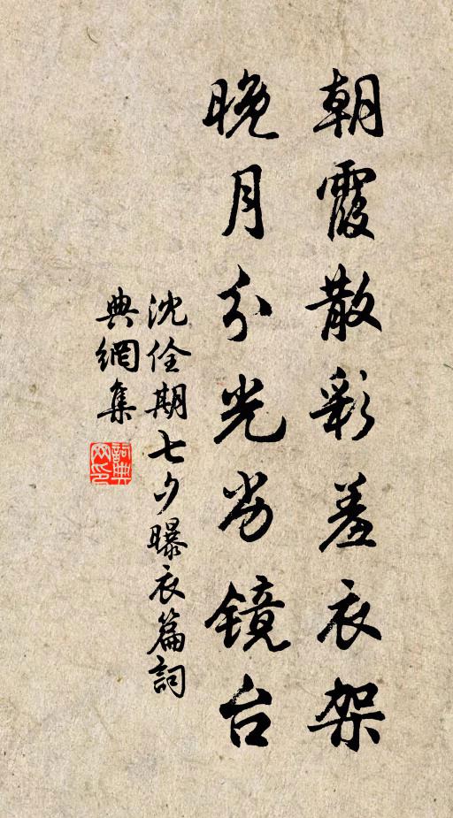 沈佺期朝霞散彩羞衣架，晚月分光劣镜台书法作品欣赏