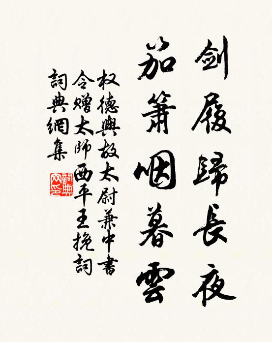 权德舆剑履归长夜，笳箫咽暮云书法作品欣赏