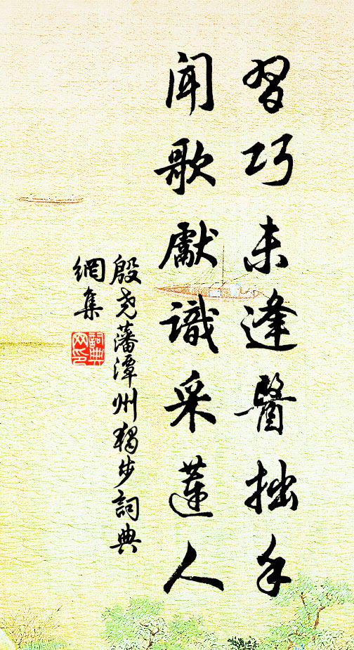 殷尧藩习巧未逢医拙手，闻歌先识采莲人书法作品欣赏