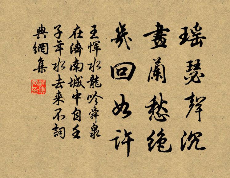 王恽瑶瑟声沉，画兰愁绝，几回如许书法作品欣赏
