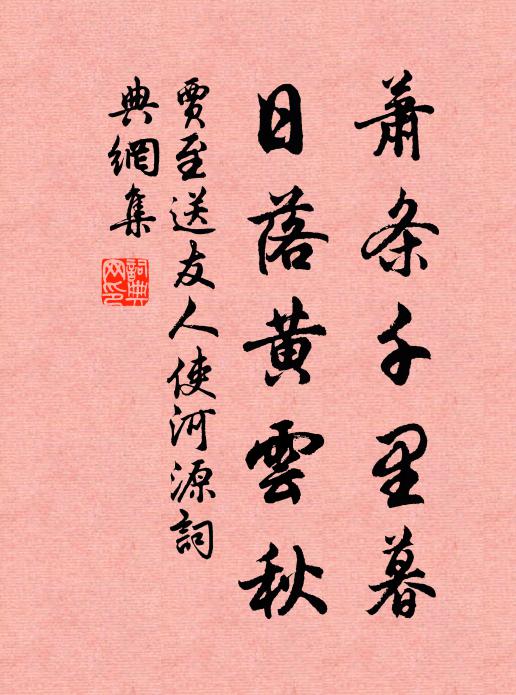 贾至萧条千里暮，日落黄云秋书法作品欣赏