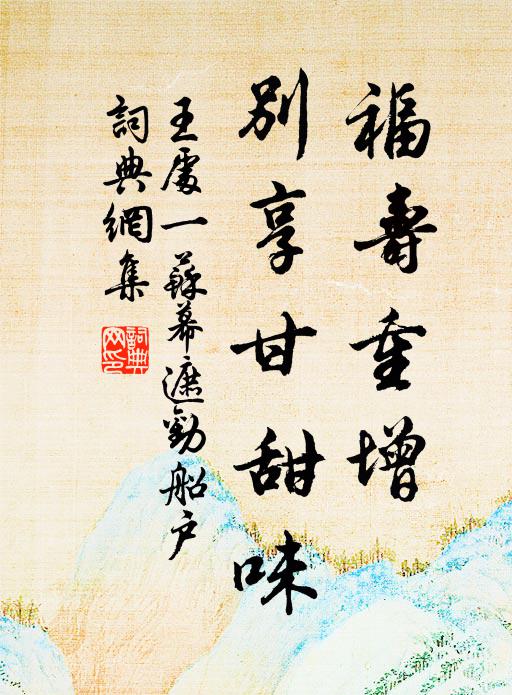 王处一福寿重增，别享甘甜味书法作品欣赏