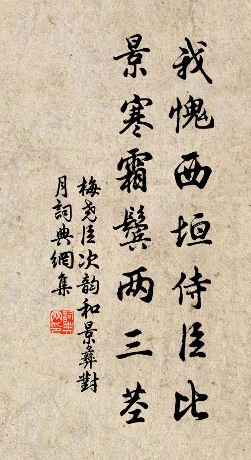 梅尧臣我愧西垣侍臣比，景寒霜鬓两三茎书法作品欣赏