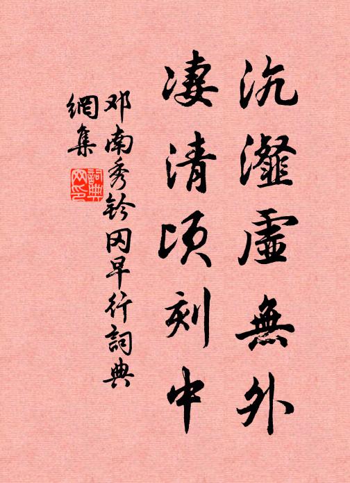 邓南秀沆瀣虚无外，凄清顷刻中书法作品欣赏