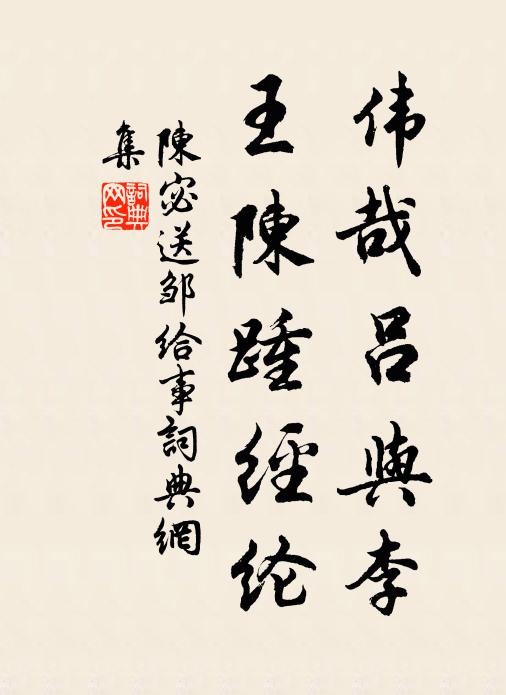 陈宓伟哉吕与李,王陈踵经纶书法作品欣赏