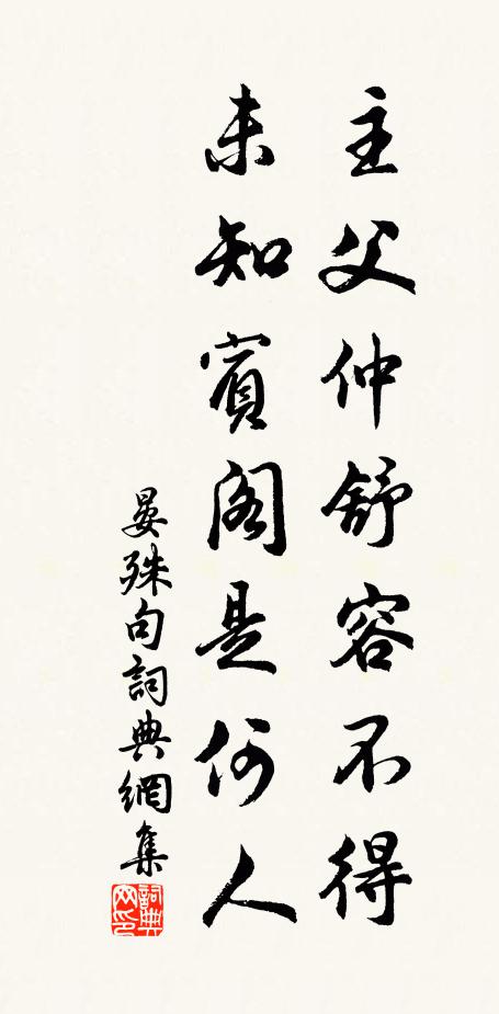 晏殊主父仲舒容不得，未知宾阁是何人。书法作品欣赏