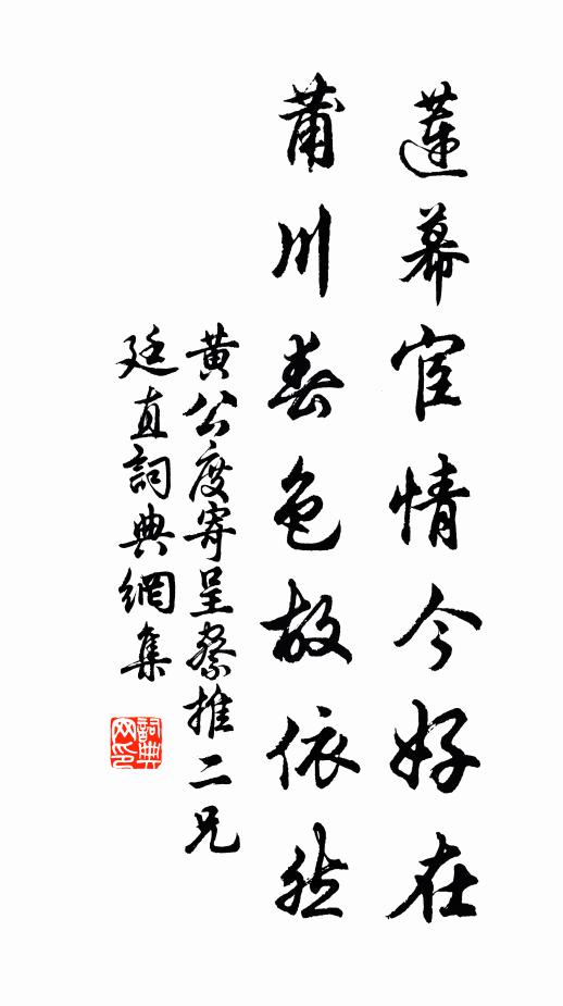 黄公度莲幕宦情今好在，莆川春色故依然书法作品欣赏