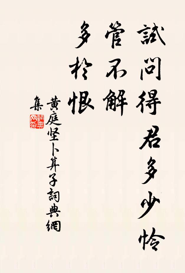 黄庭坚试问得君多少怜，管不解、多於恨书法作品欣赏
