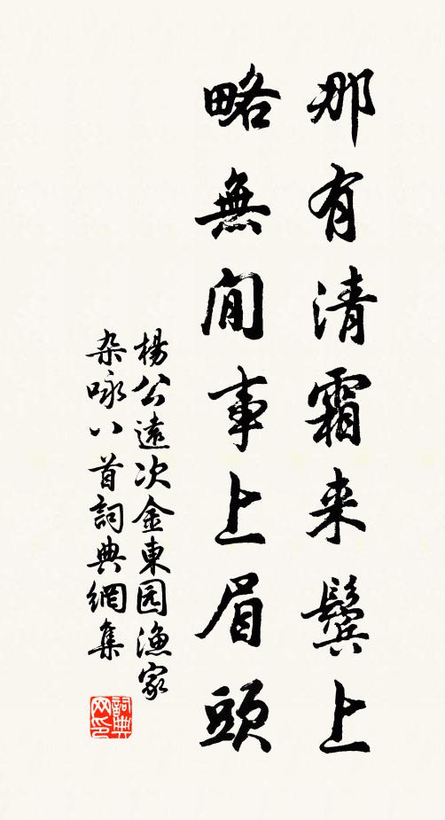 杨公远那有清霜来鬓上，略无閒事上眉头书法作品欣赏