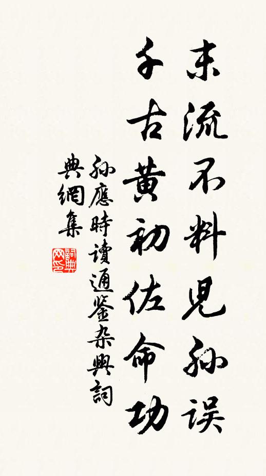 孙应时末流不料儿孙误，千古黄初佐命功书法作品欣赏