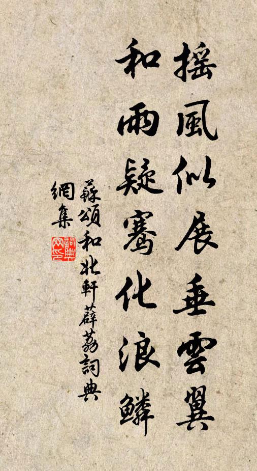 苏颂摇风似展垂云翼，和雨疑骞化浪鳞书法作品欣赏