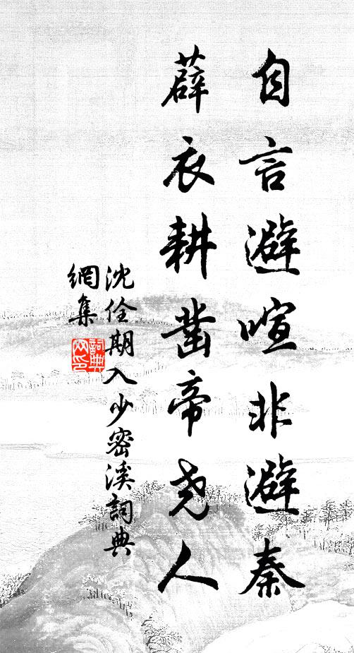 沈佺期自言避喧非避秦，薜衣耕凿帝尧人书法作品欣赏