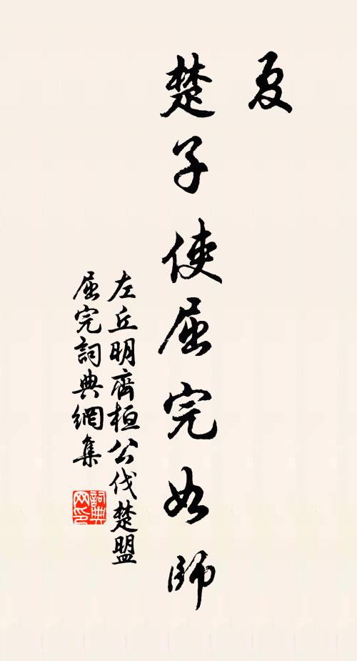 左丘明夏,楚子使屈完如师书法作品欣赏