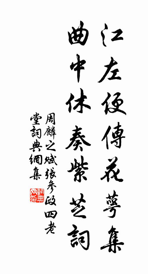 周麟之江左便传花萼集，曲中休奏紫芝词书法作品欣赏