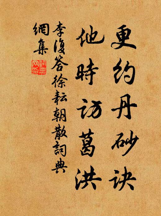 李复更约丹砂诀，他时访葛洪书法作品欣赏