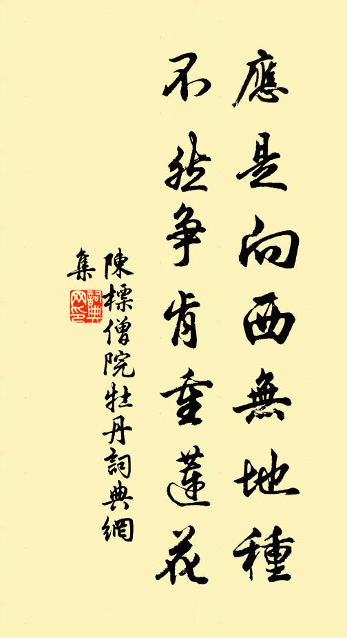 陈标应是向西无地种，不然争肯重莲花书法作品欣赏