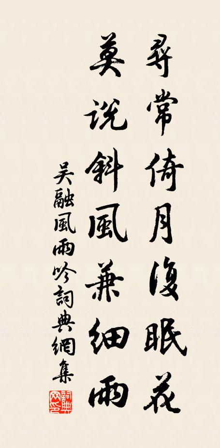 吴融寻常倚月复眠花，莫说斜风兼细雨书法作品欣赏