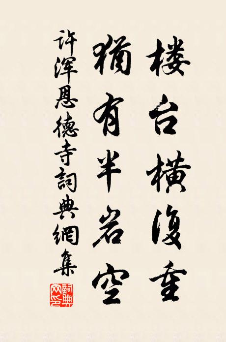 许浑楼台横复重，犹有半岩空书法作品欣赏