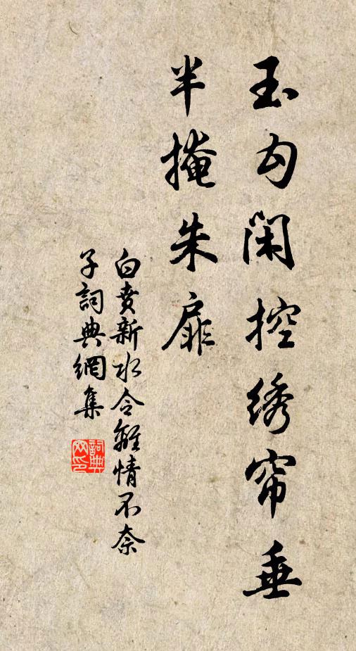 白贲玉勾闲控绣帘垂，半掩朱扉书法作品欣赏