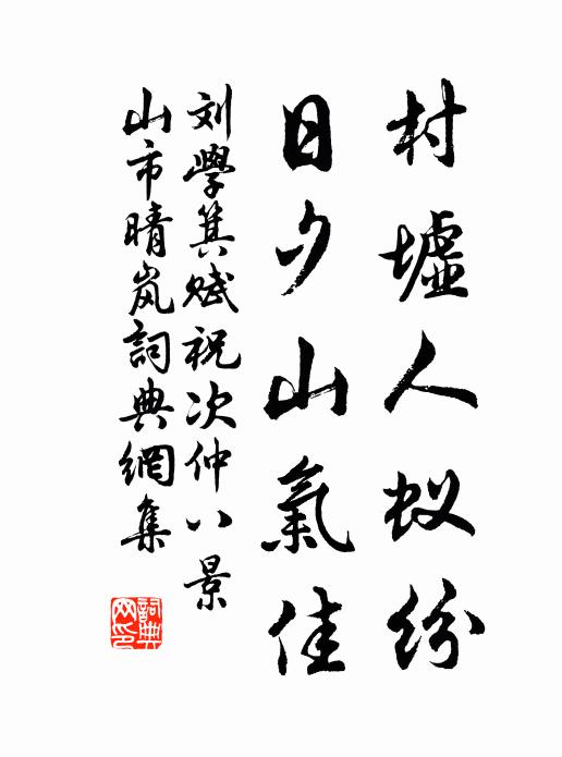 刘学箕村墟人蚁纷，日夕山气佳书法作品欣赏