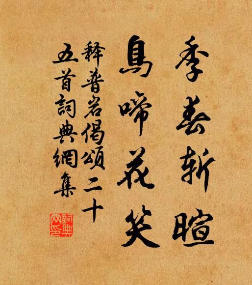 释普岩季春斩暄，鸟啼花笑书法作品欣赏