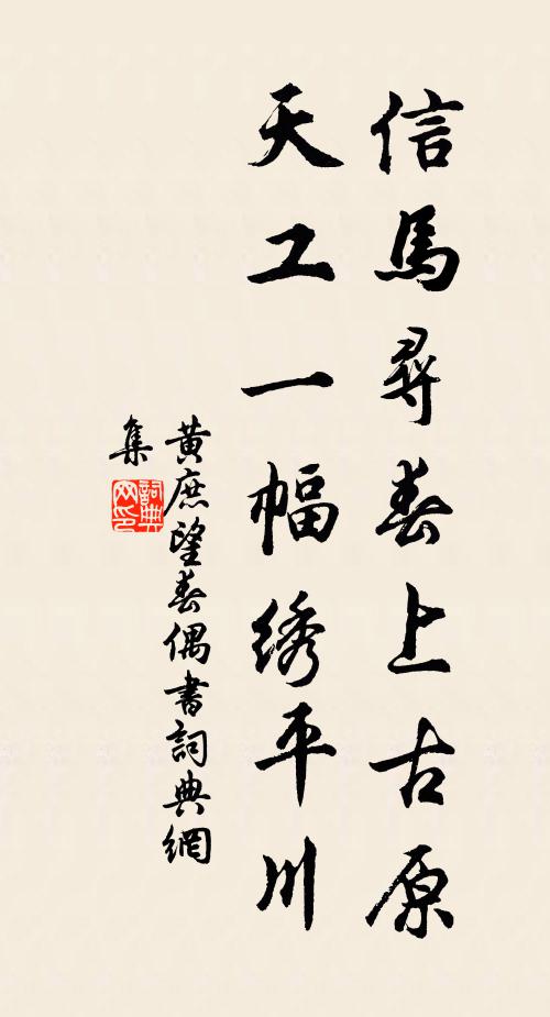 黄庶信马寻春上古原，天工一幅绣平川书法作品欣赏