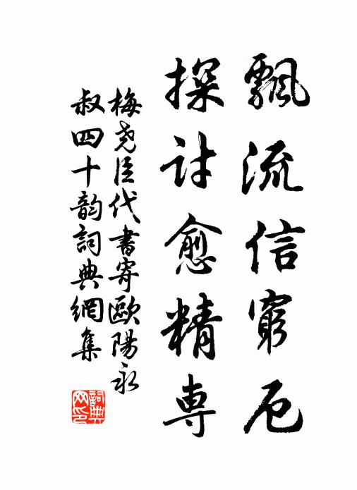梅尧臣飘流信穷厄，探讨愈精专书法作品欣赏