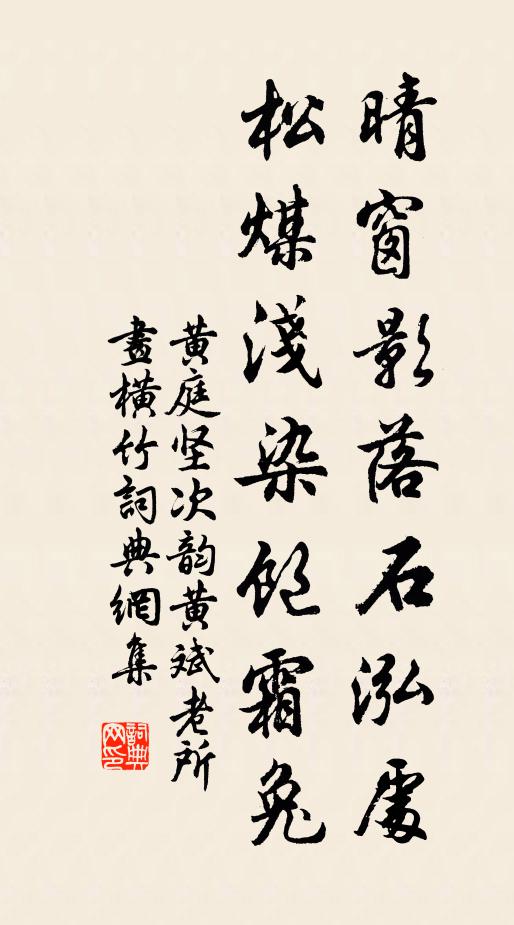 黄庭坚晴窗影落石泓处，松煤浅染饱霜兔书法作品欣赏