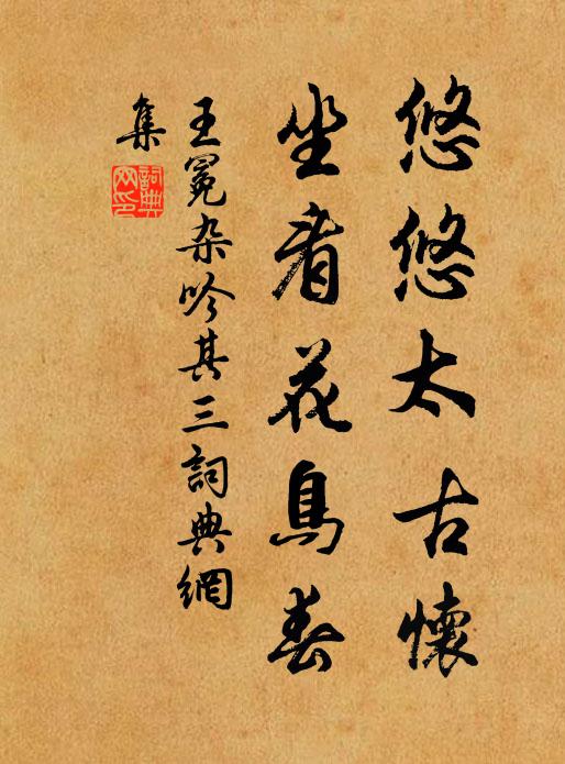 王冕悠悠太古怀，坐看花鸟春书法作品欣赏