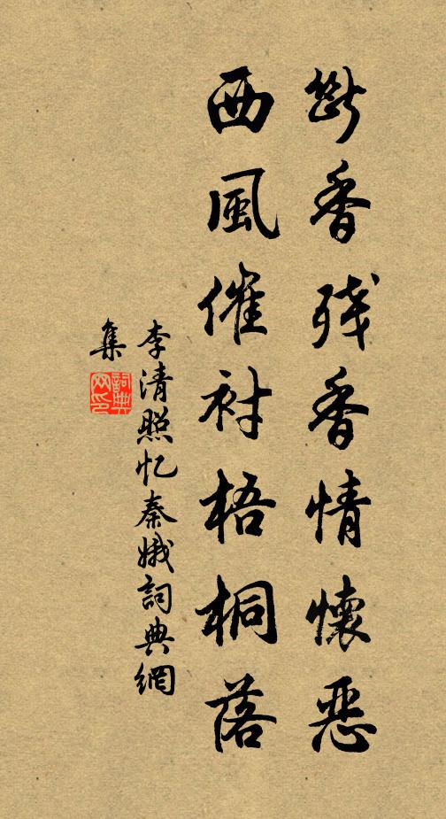 李清照断香残香情怀恶，西风催衬梧桐落书法作品欣赏