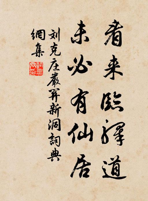 刘克庄看来临驿道，未必有仙居书法作品欣赏