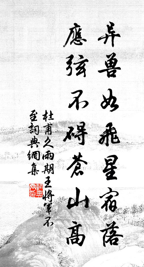杜甫异兽如飞星宿落，应弦不碍苍山高书法作品欣赏