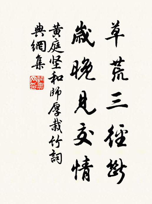 黄庭坚草荒三径断，岁晚见交情书法作品欣赏
